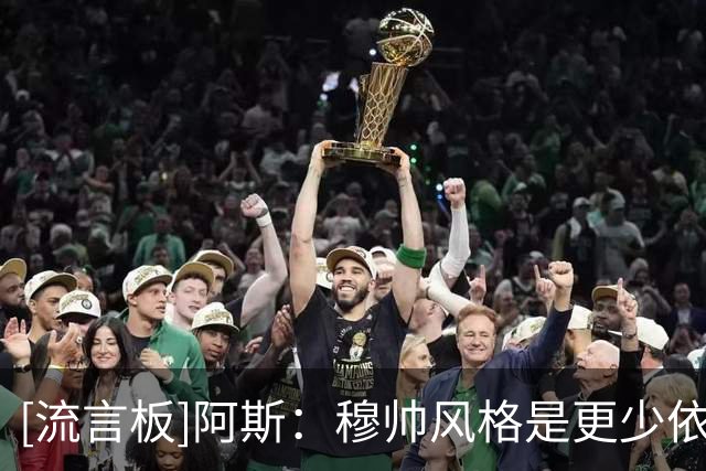[流言板]阿斯：穆帅风格是更少依赖控制型中场，所以皇马不要罗德里